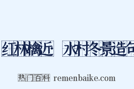 红林檎近·水村冬景造句是什么意思的图片